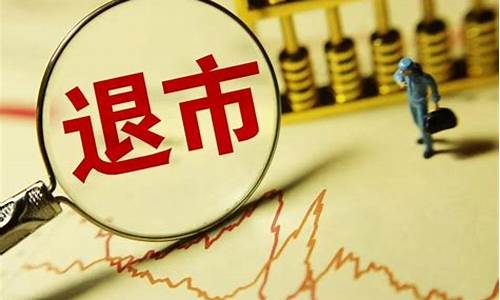 退市股票的交易规则(退市股票可以一直拿着吗)_https://www.hbxfywj.com_证券知识_第1张