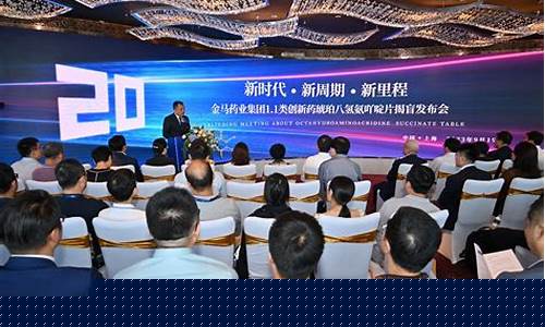 通化金马创新药发布会(通化金马药业集团)_https://www.hbxfywj.com_股票知识_第1张