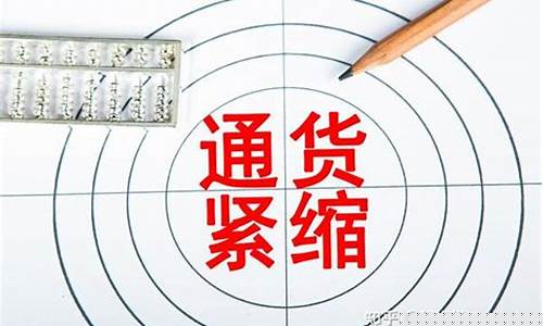 通货紧缩的概念股(通货紧缩有哪些危害)_https://www.hbxfywj.com_证券知识_第1张