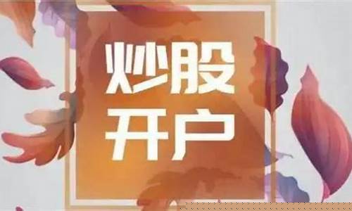 股票开户哪家证券好(买股票在哪个平台开户好)_https://www.hbxfywj.com_期货知识_第1张