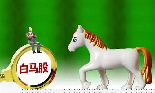 中国的白马股(中国白马股有哪些)_https://www.hbxfywj.com_基金知识_第1张
