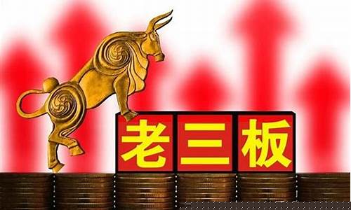 老三板交易方式(老三板交易技巧)_https://www.hbxfywj.com_基金知识_第1张