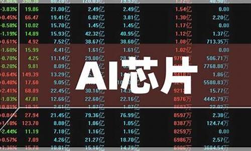 芯片概念股龙头股有哪些(4元左右的华为算力股票)_https://www.hbxfywj.com_期货知识_第1张
