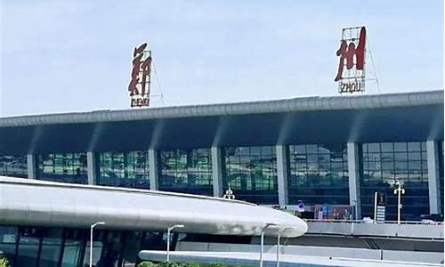 郑州机场电话24小时(郑州机场电话24小时人工客服失物服务)_https://www.hbxfywj.com_基金知识_第1张