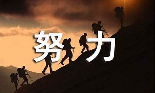 趋势很好但需要努力的成语_https://www.hbxfywj.com_基金知识_第1张