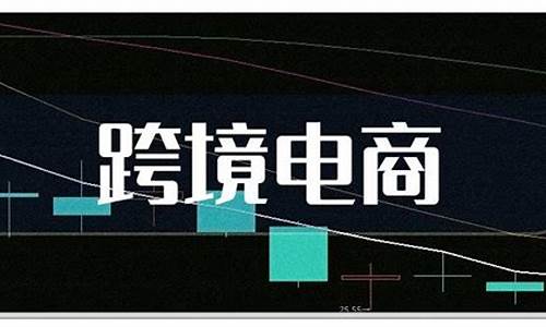 跨境电商股票龙头股(跨境电商股票龙头股排名前十)_https://www.hbxfywj.com_证券知识_第1张
