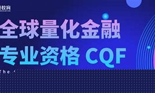 cqf量化金融分析师(cqf量化金融分析师报考条件)_https://www.hbxfywj.com_期货知识_第1张