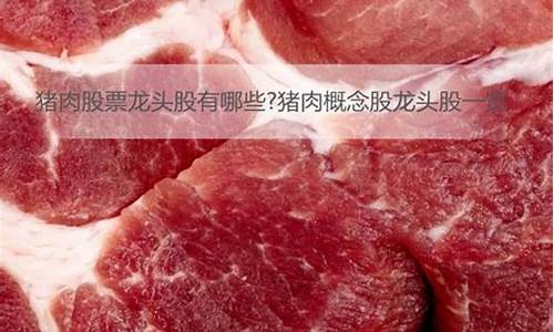 猪肉类股票有哪些龙头企业(猪肉概念龙头股票有哪些)_https://www.hbxfywj.com_证券知识_第1张