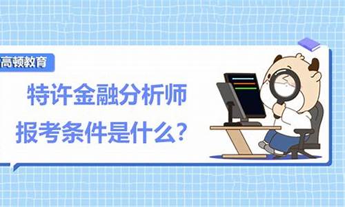 金融分析师报考条件(助理金融分析师报考条件)_https://www.hbxfywj.com_期货知识_第1张