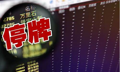 股票什么情况下会停牌(股票什么情况被st)_https://www.hbxfywj.com_期货知识_第1张