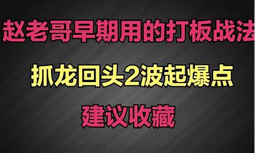 赵老哥打板经典战法图解(赵老哥打板七大铁律)_https://www.hbxfywj.com_期货知识_第1张