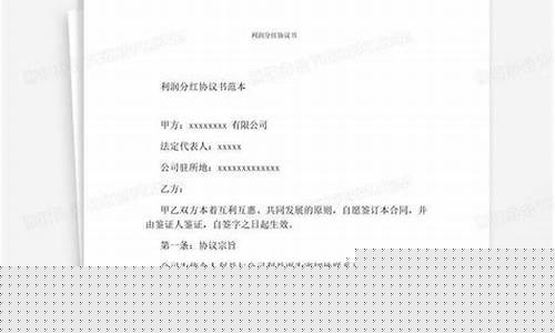 股东利润分红协议书范本(股东利润分红协议书范本图片)_https://www.hbxfywj.com_基金知识_第1张