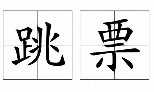 跳票 选举(跳票选举有什么后果)_https://www.hbxfywj.com_股票知识_第1张