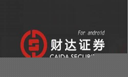 财达证券手机版下载官网(财达证券手机版下载官网网址)_https://www.hbxfywj.com_股票知识_第1张