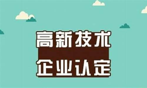 申报高新企业有什么要求(申报高新企业)_https://www.hbxfywj.com_股票知识_第1张