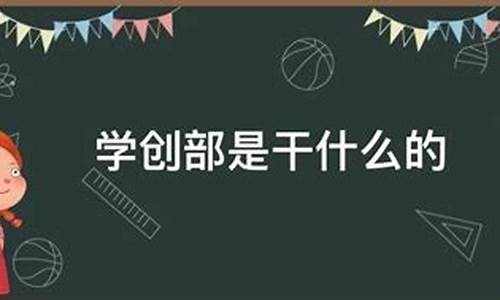 学创部是干什么的(学创部的主要工作)_https://www.hbxfywj.com_期货知识_第1张