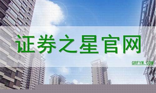 证券之星官方网直播(证券之星 百科)_https://www.hbxfywj.com_基金知识_第1张