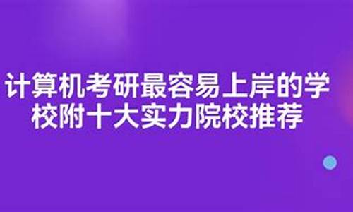 计算机考研最容易上岸的学校(计算机考研最容易上岸的学校有哪些)_https://www.hbxfywj.com_期货知识_第1张