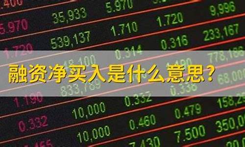 净买入什么意思(北向净流入和净买入什么意思)_https://www.hbxfywj.com_基金知识_第1张