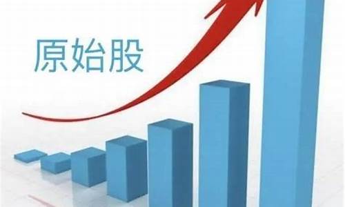 股票的原始股(股票的原始股可以买吗)_https://www.hbxfywj.com_期货知识_第1张