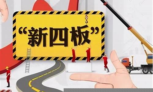 新四板上市容易吗(新四板上市有什么好处)_https://www.hbxfywj.com_证券知识_第1张