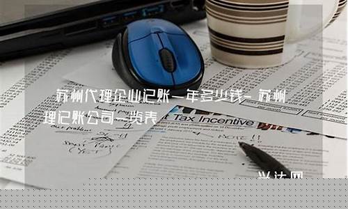 公司代理记账一年多少钱(公司代理记账一年费用)_https://www.hbxfywj.com_期货知识_第1张
