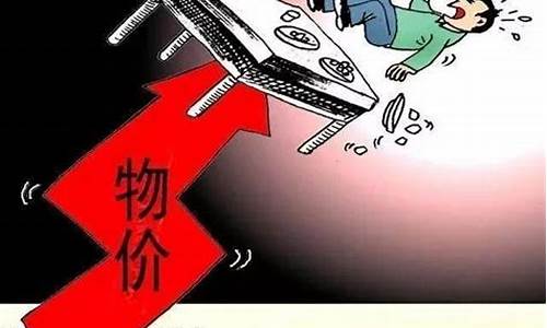 物价会涨吗(物价会一直上涨吗)_https://www.hbxfywj.com_证券知识_第1张