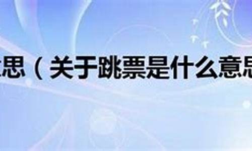 跳票的意思(跳票怎么办)_https://www.hbxfywj.com_股票知识_第1张