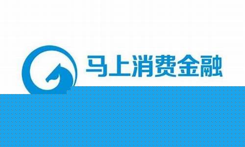 马上消费金融股份有限公司(马上消费金融股份有限公司是什么贷款平台)_https://www.hbxfywj.com_股票知识_第1张