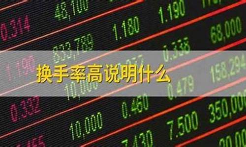 股票换手率多少为好(股票的换手率是越高越好还是越低越好)_https://www.hbxfywj.com_证券知识_第1张