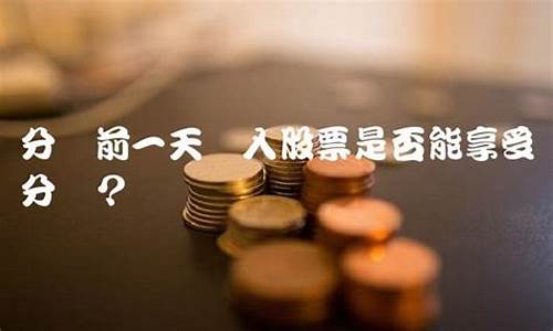 分红前一天买入股票能分吗(分红后第二天卖赚钱吗)_https://www.hbxfywj.com_股票知识_第1张