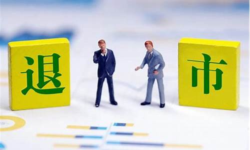 股票退市了钱会退吗(股票退市后股票怎么处理)_https://www.hbxfywj.com_基金知识_第1张