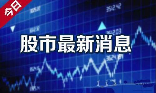 股市新闻最新消息(股市新政策新规)_https://www.hbxfywj.com_期货知识_第1张