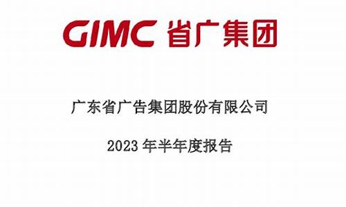 省广集团2023年目标价是多少(省广集团2021半年报)_https://www.hbxfywj.com_期货知识_第1张
