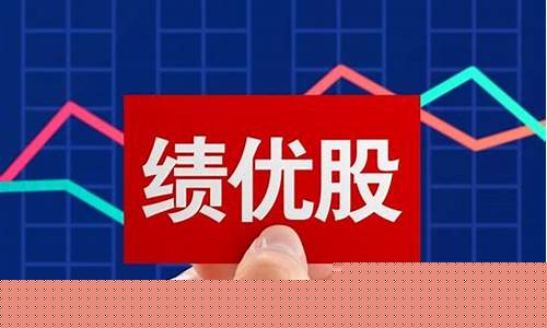 绩优股潜力股(绩优股潜力股还有什么股)_https://www.hbxfywj.com_证券知识_第1张