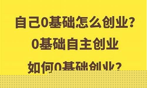 自己0基础怎么创业(自己怎么创业挣钱)_https://www.hbxfywj.com_股票知识_第1张