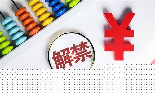 股票解禁(股票解禁股价会下跌还是上涨)_https://www.hbxfywj.com_期货知识_第1张