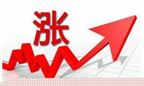 股票涨价概念股会涨吗(股市涨价概念有哪些)_https://www.hbxfywj.com_基金知识_第1张