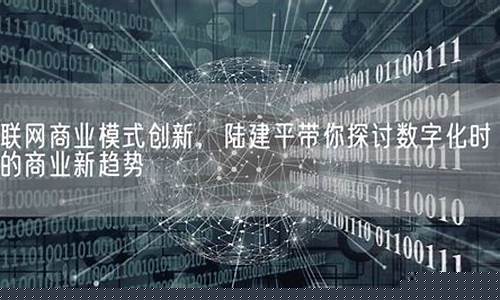 陆建平互联网商业模式创新(互联网商业模式创新心得体会)_https://www.hbxfywj.com_股票知识_第1张