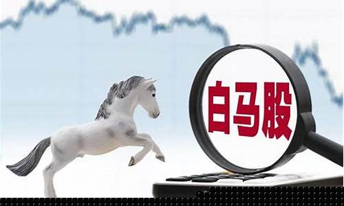 白马股是指什么股票啊(白马股票是什么意思)_https://www.hbxfywj.com_期货知识_第1张