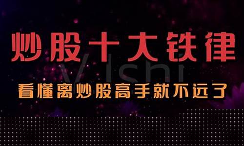 炒股十大铁律排名(炒股十大铁律排名最新)_https://www.hbxfywj.com_基金知识_第1张