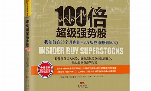 超级强势股三部曲(超级强势股 pdf)_https://www.hbxfywj.com_期货知识_第1张