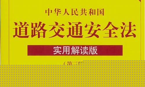 道路交通安全论文(道路交通安全论文1500)_https://www.hbxfywj.com_期货知识_第1张