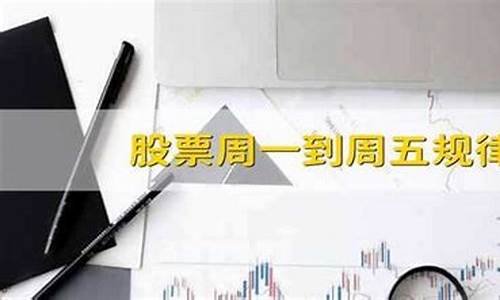 股票周一到周五的顺口溜(股票 周一)_https://www.hbxfywj.com_证券知识_第1张
