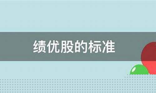 绩优股的标准(绩优股的特征)_https://www.hbxfywj.com_基金知识_第1张