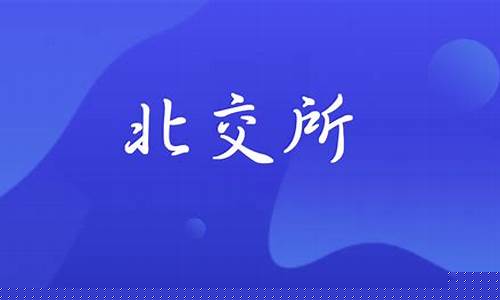 如何注册北交所账户(个人如何注册北交所)_https://www.hbxfywj.com_期货知识_第1张
