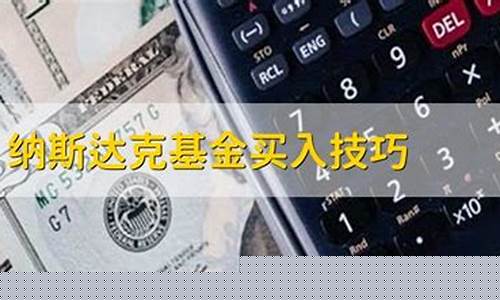 纳斯达克基金买入技巧和方法(场外纳斯达克基金买入技巧)_https://www.hbxfywj.com_证券知识_第1张