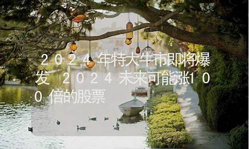 2024特大牛市即将爆发(2024年是最艰难的一年)_https://www.hbxfywj.com_股票知识_第1张