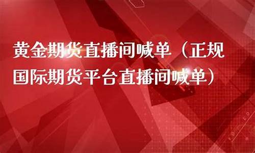 商品期货喊单直播(商品期货选择哪个交易所)_https://www.hbxfywj.com_证券知识_第1张
