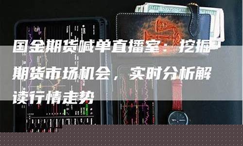 金十国际期货直播室喊(金十期货直播间)_https://www.hbxfywj.com_证券知识_第1张